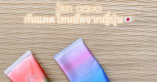 แนะนำกันแดดสายคอนเทนต์ Skin aqua