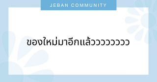 ของใหม่มาอีกแล้วววววววว 👀