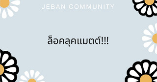 ล็อคลุคแมตต์!!!