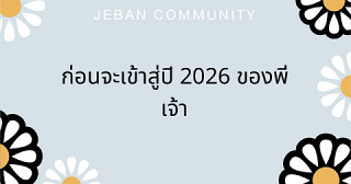 ก่อนจะเข้าสู่ปี 2026 ของพี่เจ้า ✨