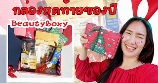 Beautyboxy Merry Christmas แกะกล่องบิวตี้สุดท้ายในปี 2025