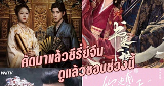 มัดรวมซีรีย์จีนที่ชอบดูในช่วงนี้😽