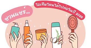 ชวนแชร์ไอเท็มอะไรที่ได้ไปต่อในปี 2026 นี้บ้างคะ??