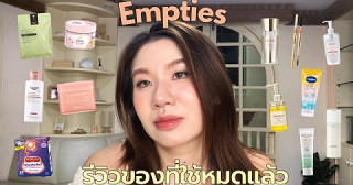Empties Product รีวิวของที่ใช้หมด ตัวไหนซ้ำไม่ซ้ำ Skincare, Body Care, Perfume