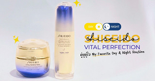 ผิวเฟิร์มฟีลกระจกกับดูโอ้ครีมคู่ขวัญตัวปัง ตัวเฟิร์ม ตัวกระชับจาก Shiseido Vital Perfection