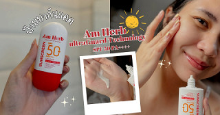 ✨กันแดด+บำรุง ต้องตัวนี้ 👉🏻 AMHERB Advanced Ultra Long UVA & UVB Protection SPF50+ PA++++ 🌤️