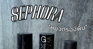 รองพื้นบ้าน Sephora
