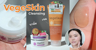 คลีนผิวใสด้วย Vege Skin Cleansing