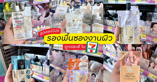 อัปเดตรองพื้นซองงานผิว ถูกและดีในเซเว่น ปี2026