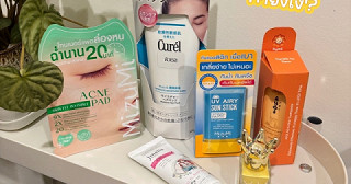 How to ซื้อของใช้ในงบ 300 บาท