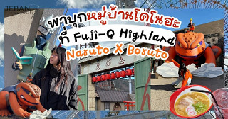 ซีเบ๊บพาเที่ยว | พาบุกหมู่บ้านโคโนฮะ ที่  Fuji-Q Highland Naruto & Boruto