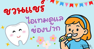 ชวนแชร์ไอเทมดูแลช่องปากที่ ของมันต้องมี!