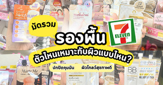 มัดรวมรองพื้นซองในเซเว่น ตัวไหนเหมาะกับผิวแบบไหน?