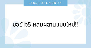 มอย์ B5 ผสมผสานแบบใหม่!!