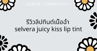 รีวิวลิปทินต์เนื้อฉ่ำ Selvera Juicy Kiss Lip Tint 💋
