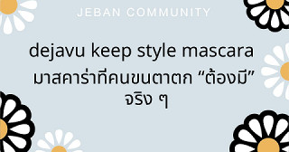 ✨ Dejavu Keep Style Mascara มาสคาร่าที่คนขนตาตก “ต้องมี” จริง ๆ