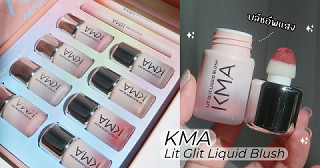 บลัชอัพแสง KMA Lit Glit Liquid Blush