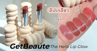 ลิปเกลียว GetBeaute The Helix Lip Glow
