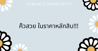 คิ้วสวย ในราคาหลักสิบ!!!