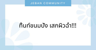 ทิ้นท์ขนมปัง เสกผิวฉ่ำ!!!