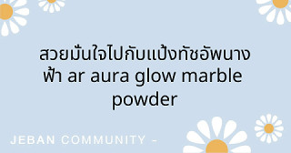 สวยมั่นใจไปกับแป้งทัชอัพนางฟ้า AR AURA GLOW MARBLE POWDER