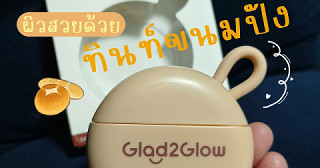 ทิ้นท์ขนมปัง เสกผิวฉ่ำ!!!