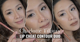 รีวิว Charlotte Tilbury Lip Cheat Contour Duo คอนทัวร์ปากให้อวบอิ่มจริงมั้ย?
