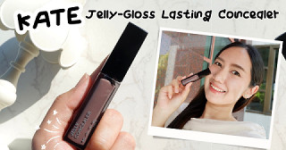 ลองใช้ของใหม่! KATE Jelly-Gloss Lasting Concealer สีชมพูจะรอดไหม?