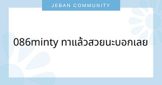 086minty ทาแล้วสวยนะบอกเลย