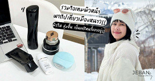 ป้ายยาไอเทมงานผิวหน้าที่พกไปเที่ยวเมืองหนาว ! ผิวชุ่มชื้น ผิวใสไม่แห้ง เจอหิมะก็เอาอยู่