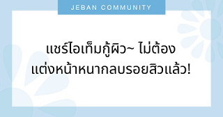 แชร์ไอเท็มกู้ผิว~ ไม่ต้องแต่งหน้าหนากลบรอยสิวแล้ว!