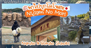 ซีเบ๊บพาเที่ยว | พาไปสอบจูนินกับหมู่บ้านโคโนฮะ ที่ Nijigen no mori Japan !