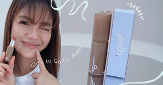 รีวิว ลิปพิมฐา pmth. บาล์มเนื้อฉ่ำ สีละมุนมาก