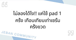 ไม่ลองได้ไง!! แค่ใช้ pad 1 ครั้ง เกือบเทียบเท่าเซรั่มครั้งขวด