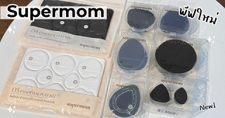 ป้ายยาพัฟใหม่จากบ้าน supermom