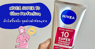 ไอเทมกู้ผิวคล้ำเสียต้องNIVEA SUPER 10 Glow Perfection💖