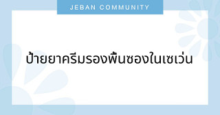 ป้ายยาครีมรองพื้นซองในเซเว่น