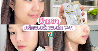 ป้ายยาครีมรองพื้นซองในเซเว่น