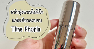 หน้าพุ่งแบบไม่โป๊ะแท่งเดียวจบกับ Time Phoria