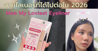 อยากตาสวยเด่นต้องไอเท็มนี้ ❗️