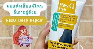 ResQ Hair ทรีทเม้นท์กู้ผมแห้งเสีย ชี้ฟู 🌟