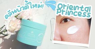 รีวิวม้อยส์เจอร์สูตรคลีนบิวตี้จาก Oriental Princess