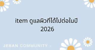 Item ดูแลผิวที่ได้ไปต่อในปี 2026💗