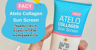 กันแดดเบาสบาย ผิวแพ้ง่ายก็ใช้ได้ หน้าไม่เยิ้ม พร้อมสู้แดดทั้งวัน