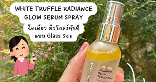 สเปรย์เซรั่ม Glad2Glow ฉีดเดียว ผิวโกลว์ทันทีแบบ GlassSkin✨