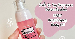 ผิวฉ่ำ นุ่ม โกลว์แบบดูแพงในขวดเดียวด้วยออยล์ของFACY✨