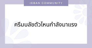 ครีมบลัชตัวไหนกำลังมาแรง