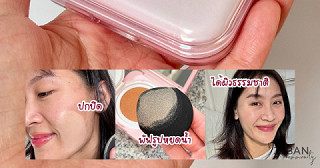 คุชชั่นผิวแมตต์จากเซเว่น ลุคผิวเนียนแบบธรรมชาติ