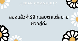 ลองแล้วค่ะรู้สึกแสบตาแต่สบายผิวอยู่ค่ะ