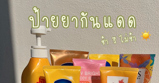 ป้ายยากันแดด ☀️